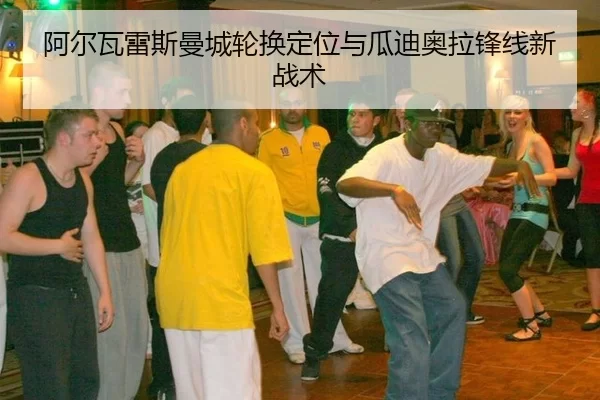 阿尔瓦雷斯曼城轮换定位与瓜迪奥拉锋线新战术