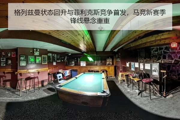 格列兹曼状态回升与菲利克斯竞争首发，马竞新赛季锋线悬念重重