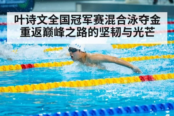 Ye Shiwen swimming competition
