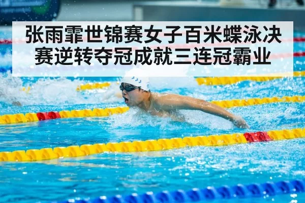 Zhang Yufei butterfly swimming