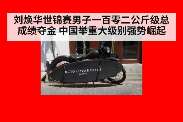 刘焕华世锦赛男子一百零二公斤级总成绩夺金 中国举重大级别强势崛起