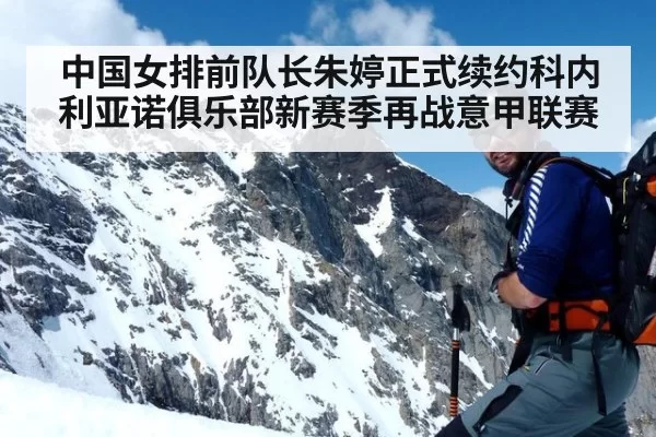 中国女排前队长朱婷正式续约科内利亚诺俱乐部新赛季再战意甲联赛