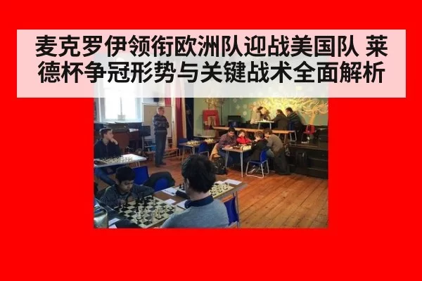 麦克罗伊领衔欧洲队迎战美国队 莱德杯争冠形势与关键战术全面解析