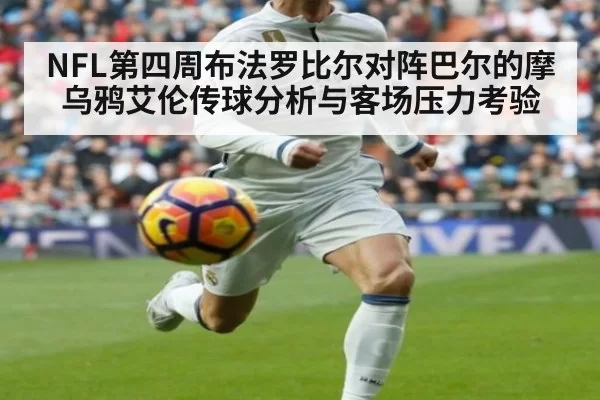 NFL第四周布法罗比尔对阵巴尔的摩乌鸦艾伦传球分析与客场压力考验